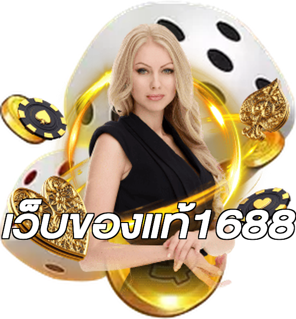 เว็บของแท้1688