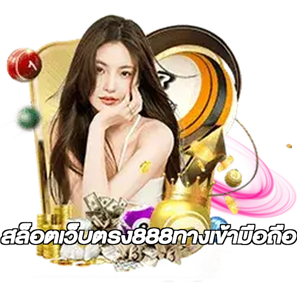 สล็อตเว็บตรง888ทางเข้ามือถือ