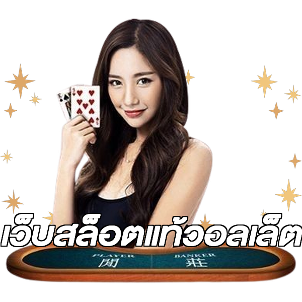 เว็บสล็อตแท้วอลเล็ต