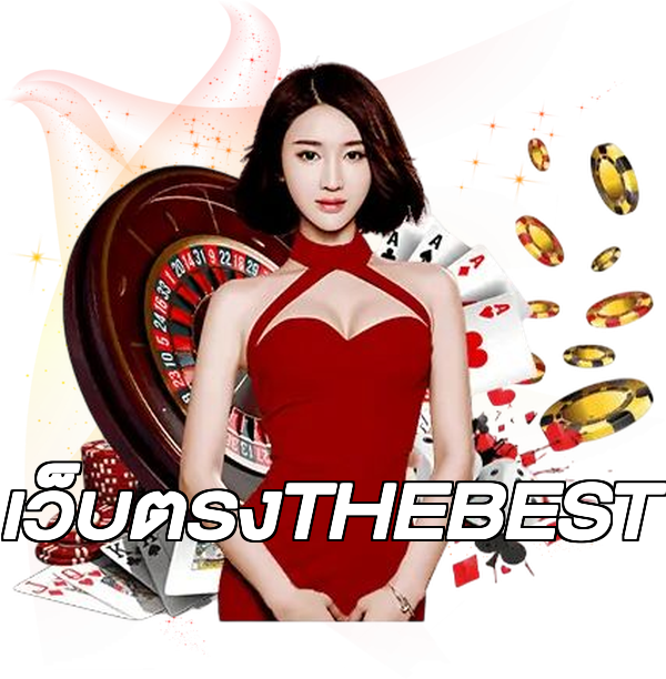 เว็บตรงTHEBEST