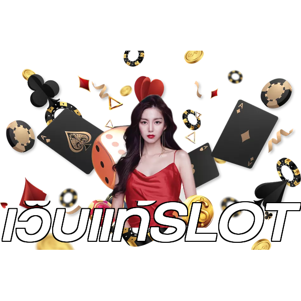 เว็บแท้SLOT