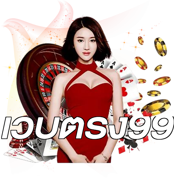 เว็บตรง99