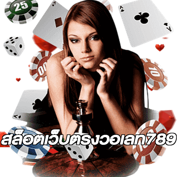 สล็อตเว็บตรงวอเลท789