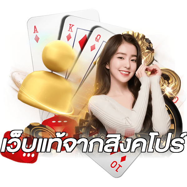 เว็บแท้จากสิงคโปร์