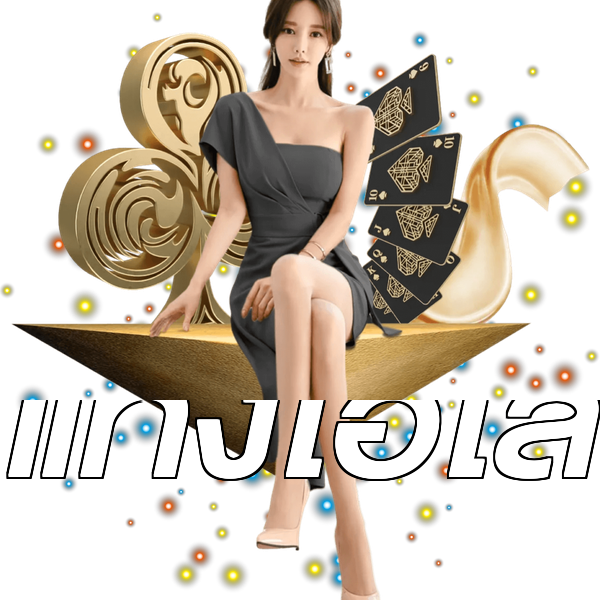 แทงไฮโล