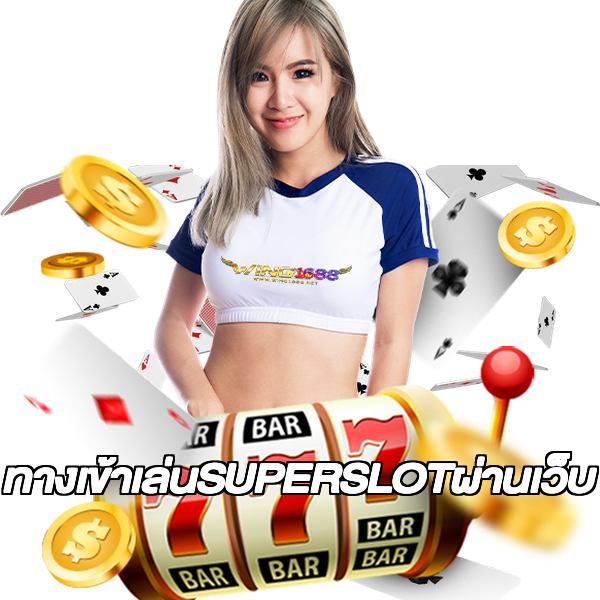 ทางเข้าเล่นSUPERSLOTผ่านเว็บ