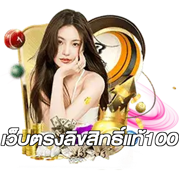 เว็บตรงลิขสิทธิ์แท้100