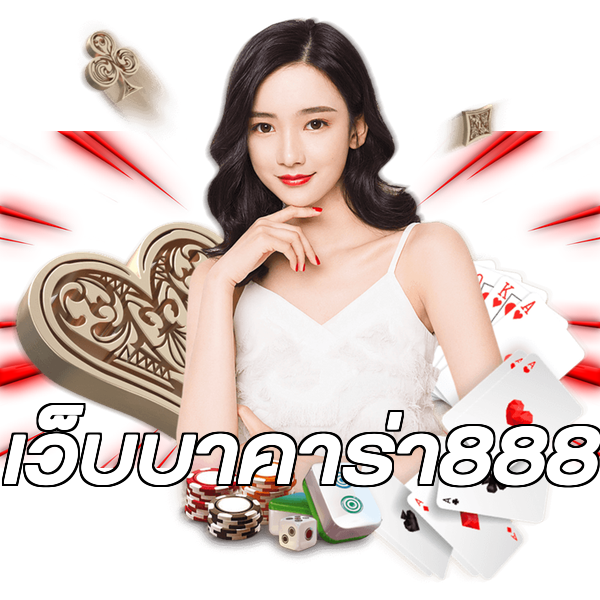 เว็บบาคาร่า888