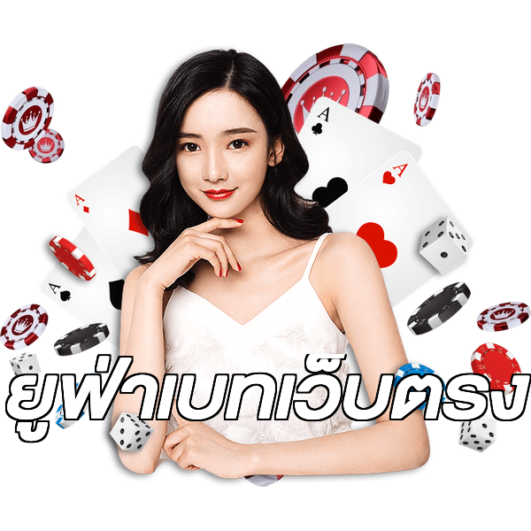 ยูฟ่าเบทเว็บตรง