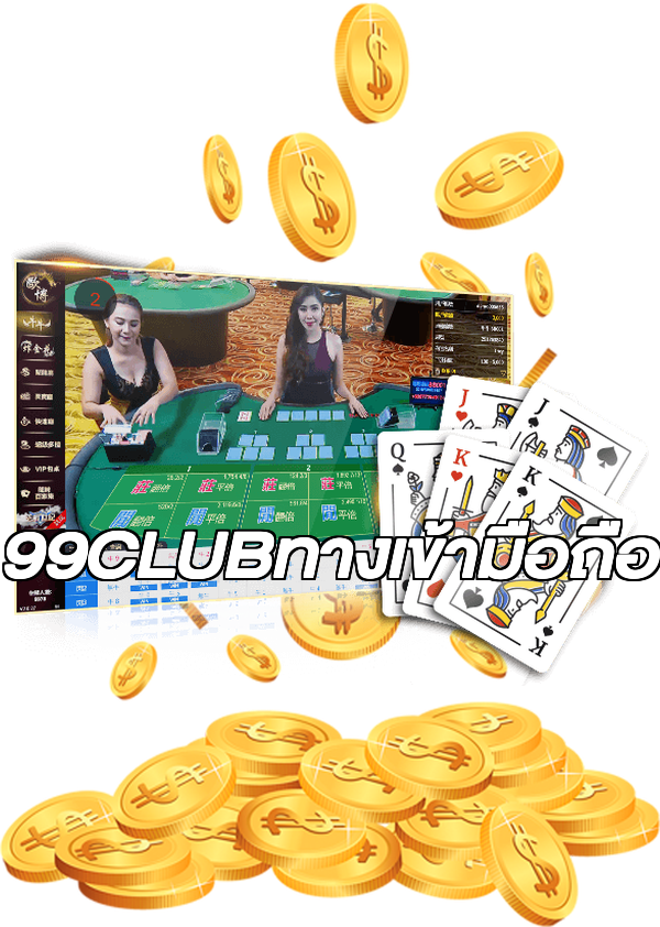 99CLUBทางเข้ามือถือ