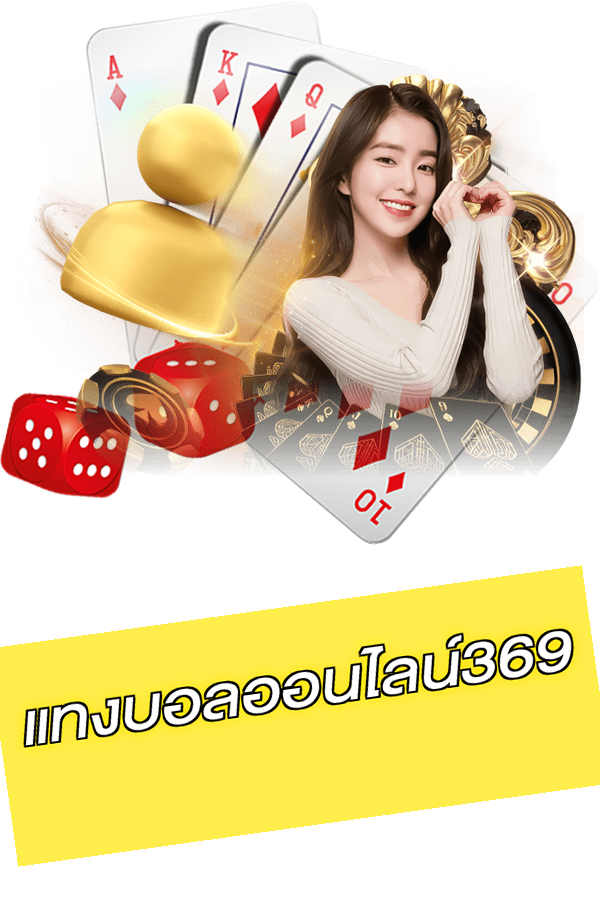 แทงบอลออนไลน์369