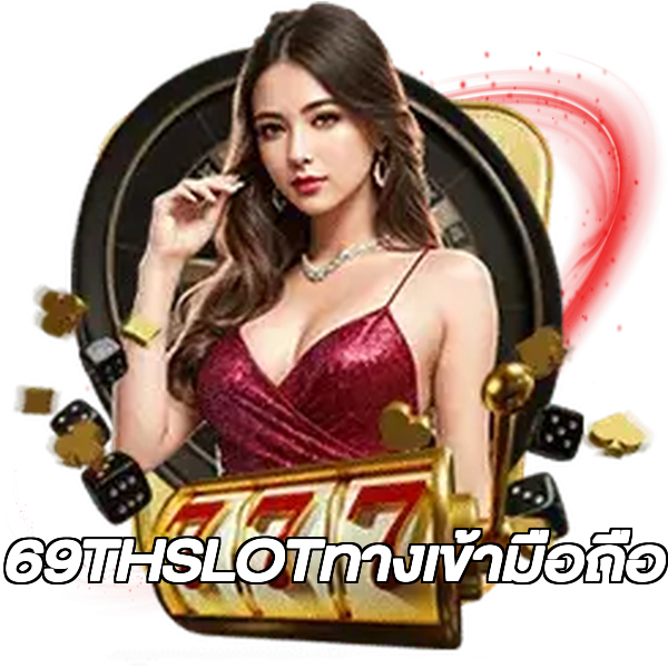 69THSLOTทางเข้ามือถือ