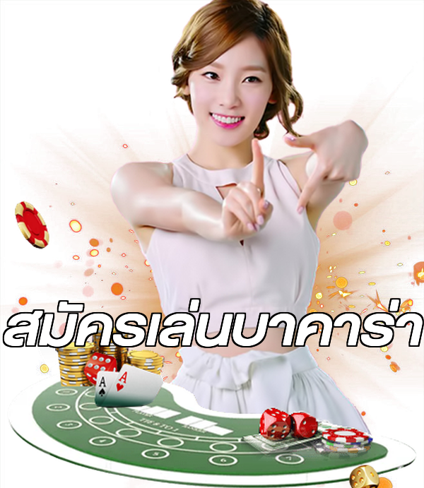 สมัครเล่นบาคาร่า