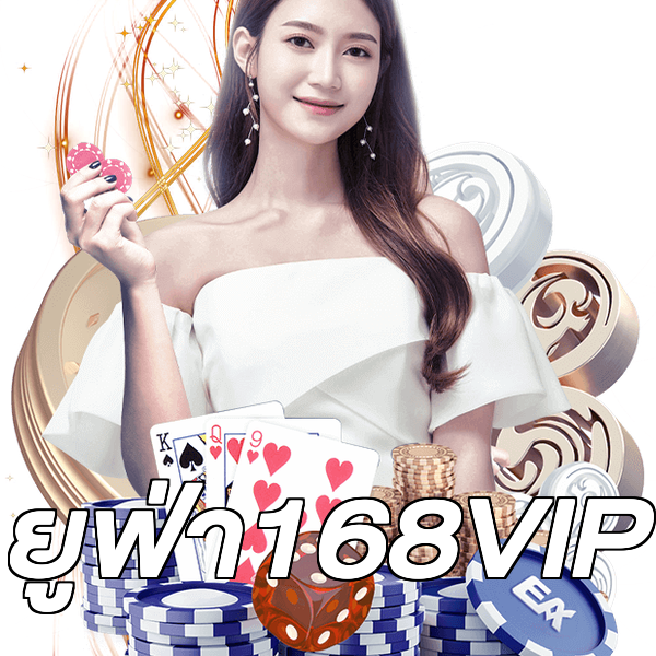 ยูฟ่า168VIP