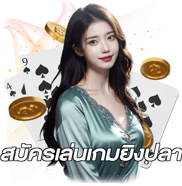 สมัครเล่นเกมยิงปลา