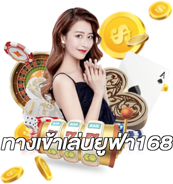 ทางเข้าเล่นยูฟ่า168