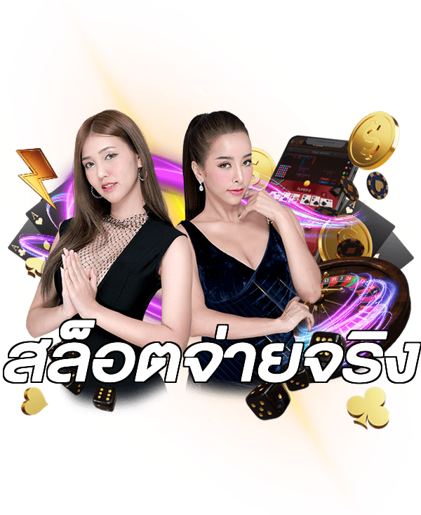 สล็อตจ่ายจริง