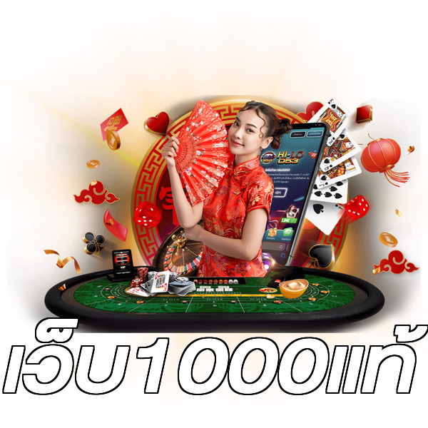 เว็บ1000แท้