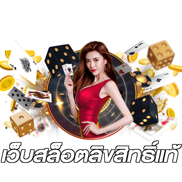 เว็บสล็อตลิขสิทธิ์แท้