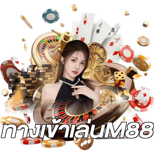 ทางเข้าเล่นM88
