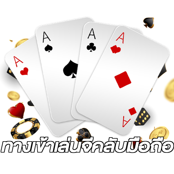 ทางเข้าเล่นจีคลับมือถือ