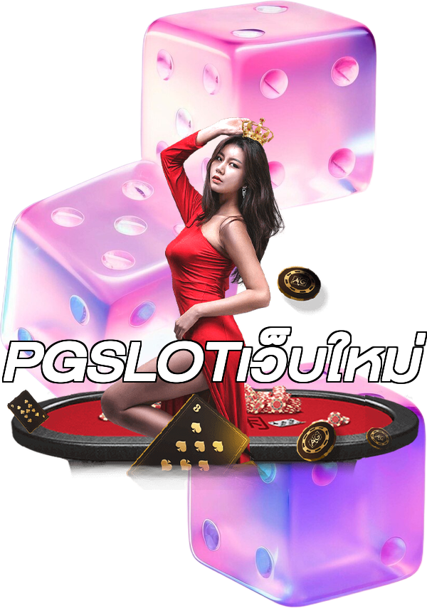 PGSLOTเว็บใหม่