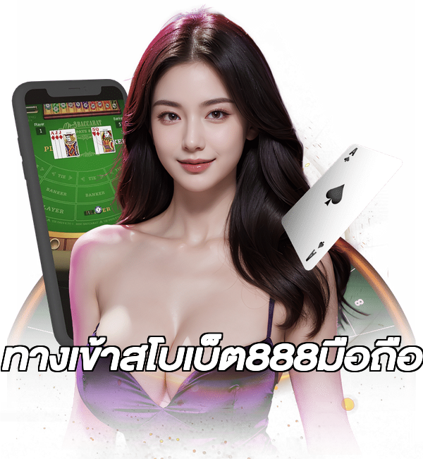 ทางเข้าสโบเบ็ต888มือถือ