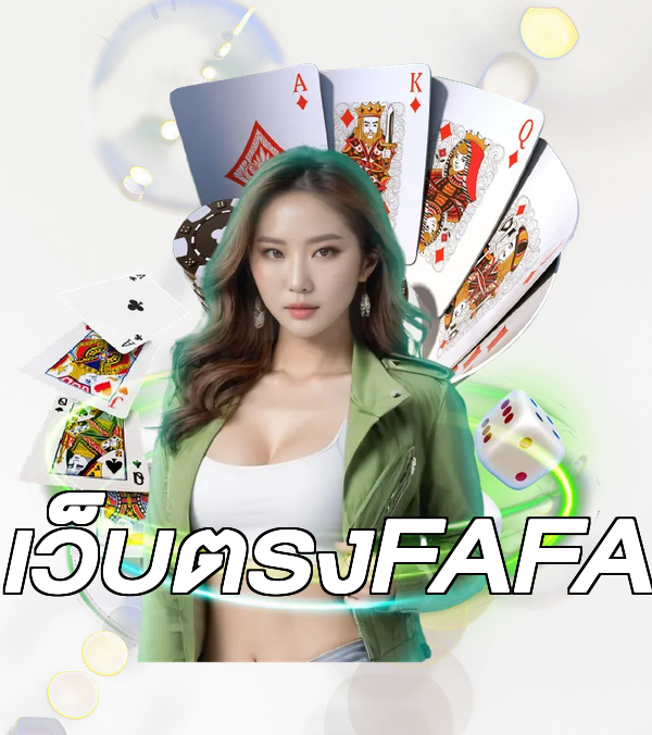 เว็บตรงFAFA