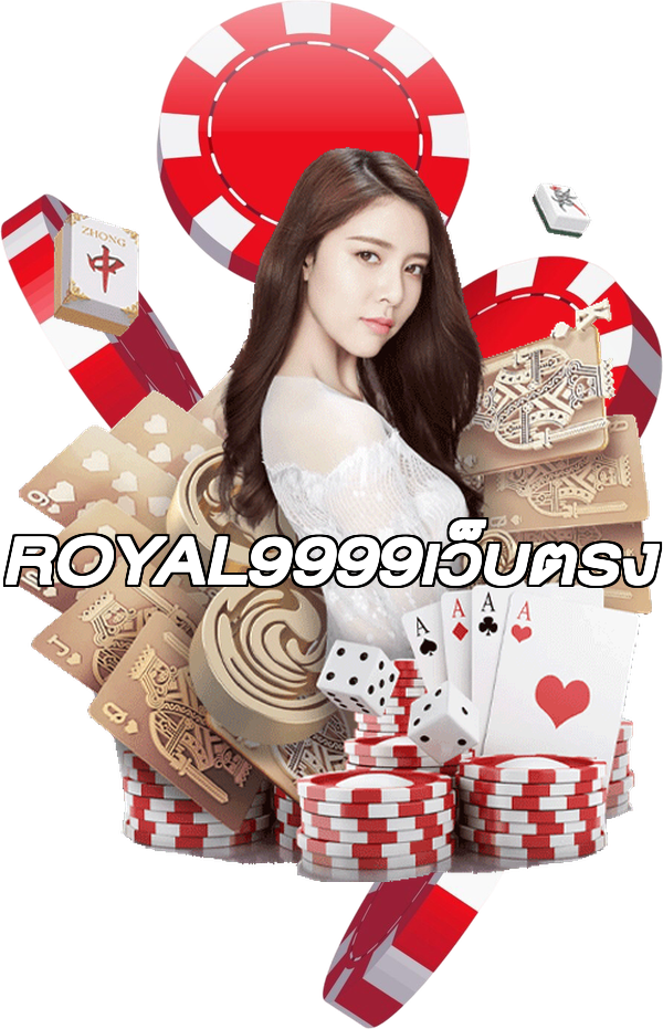 ROYAL9999เว็บตรง